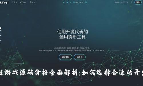 区块链游戏源码价格全面解析：如何选择合适的开发方案