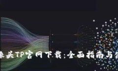 家用摄像头TP官网下载：全面指南与使用技巧