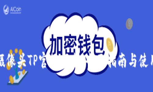 家用摄像头TP官网下载：全面指南与使用技巧