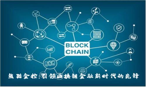 熊猫金控：引领区块链金融新时代的先锋