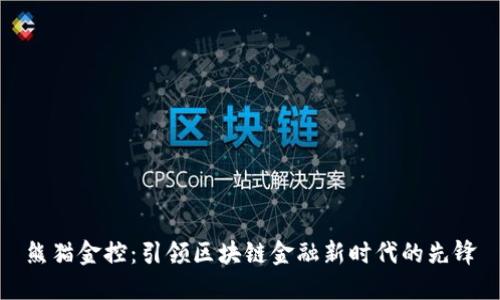 熊猫金控：引领区块链金融新时代的先锋