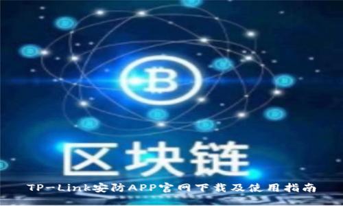 TP-Link安防APP官网下载及使用指南