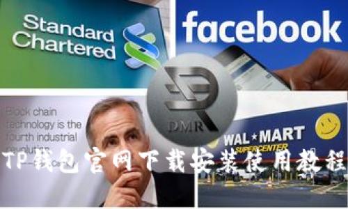 TP钱包官网下载安装使用教程