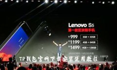 TP钱包官网下载安装使用教程