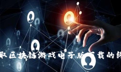 免费获取区块链游戏电子版下载的终极指南