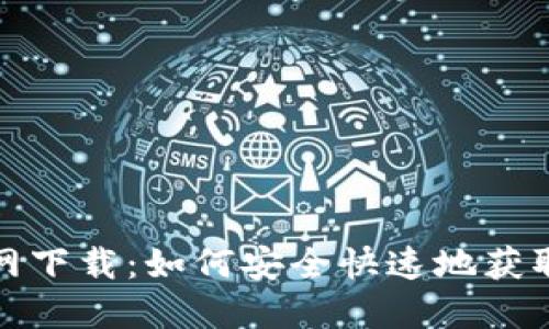 TP钱包官网下载：如何安全快速地获取最新版本