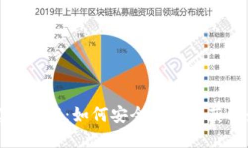TP钱包官网下载：如何安全快速地获取最新版本