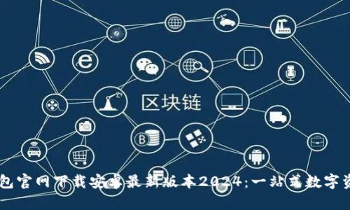 ### tp钱包官网下载安卓最新版本2024：一站式数字资产管理平台