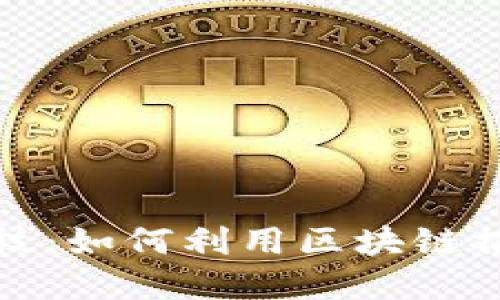 建信金融科技：如何利用区块链推动金融创新