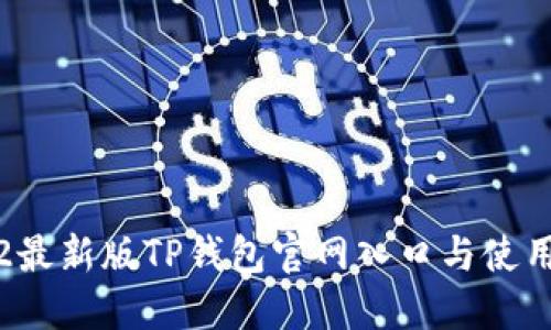 2022最新版TP钱包官网入口与使用指南