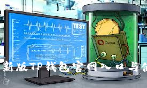 2022最新版TP钱包官网入口与使用指南