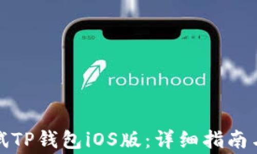 
如何下载并测试TP钱包iOS版：详细指南与常见问题解答