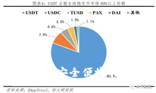 TP钱包安卓官方下载：安全便捷的数字资产管理工具