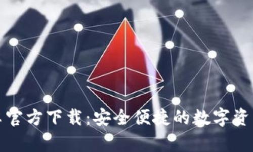 TP钱包安卓官方下载：安全便捷的数字资产管理工具