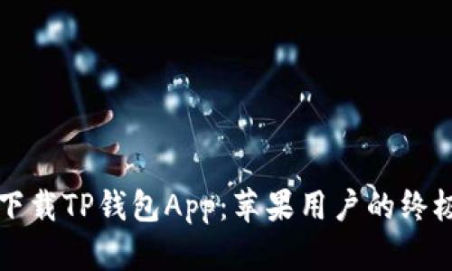 如何下载TP钱包App：苹果用户的终极指南