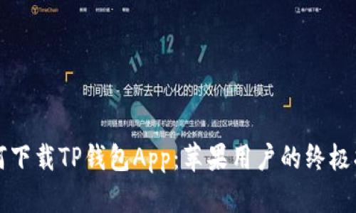 如何下载TP钱包App：苹果用户的终极指南