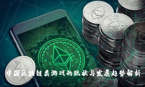 中国区块链类游戏的现状与发展趋势解析