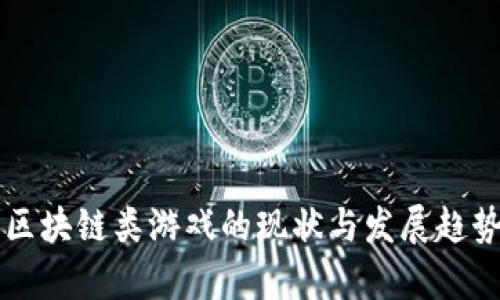 中国区块链类游戏的现状与发展趋势解析