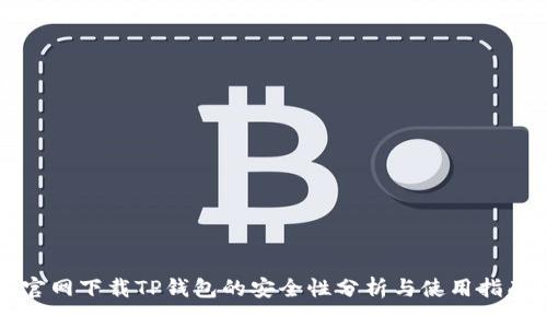 官网下载TP钱包的安全性分析与使用指南