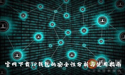 官网下载TP钱包的安全性分析与使用指南