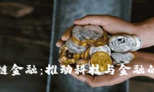福田区块链金融：推动科技与金融的深度融合