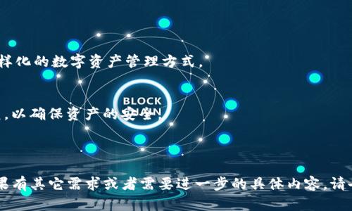 biao titp钱包官方下载最新版本：安全、便捷的数字资产管理工具/biao ti  
tp钱包, 钱包下载, 数字资产, 钱包安全/guanjianci  

### 内容大纲

1. **引言**
   - 介绍TP钱包的背景和重要性
   - 对数字资产管理工具的需求

2. **TP钱包的功能特点**
   - 多种数字资产支持
   - 安全性保障
   - 原生DApp支持

3. **如何下载TP钱包**
   - 官方渠道的重要性
   - 下载安装步骤
   - 不同平台（iOS/Android/Windows）的下载指南

4. **TP钱包的安全性分析**
   - 加密技术的应用
   - 用户隐私保护
   - 风险防控措施

5. **TP钱包的使用指南**
   - 创建钱包
   - 导入已有钱包
   - 常见操作（转账、收款等）

6. **TP钱包常见问题解答**
   - 钱包锁定怎么办？
   - 如何恢复钱包？
   - 转账失败的原因和解决方案
   - 如何进行安全备份？

7. **未来展望**
   - TP钱包的发展趋势
   - 数字资产管理的未来

8. **总结**
   - TP钱包的优势
   - 用户可以期待的功能

### 详细内容写作

#### 引言
在数字资产日益普及的今天，钱包的需求也随之上升。TP钱包作为一款受到广大用户欢迎的数字钱包，因其操作简单、安全性高而备受青睐。为满足广大用户对数字资产管理工具的需求，TP钱包不断更新迭代，以便提供更优质的服务。

#### TP钱包的功能特点
TP钱包具备多种优势，不仅支持多种数字资产，还可原生支持DApp，让用户的数字资产管理更加轻松。

其他诸如实时查询资产状况、交易记录查询等功能，为用户提供了一个全面的管理平台。

#### 如何下载TP钱包
下载TP钱包时，选择官方渠道至关重要，避免使用不明来源文件造成资产损失。以下是不同平台的下载流程：

1. iOS用户可以直接访问App Store，搜索“TP钱包”进行下载。

2. Android用户可以通过TP钱包官方网站找到APK下载链接，进行下载安装。

3. Windows用户可以通过官网获取适合其系统的版本。

#### TP钱包的安全性分析
TP钱包通过先进的加密技术，确保用户的资产安全。此外，钱包的隐私保护政策也是其一大亮点，用户数据不会被随意收集。

对于外部攻击和风险，TP钱包也有相应的防控措施，比如反欺诈机制和资产监测系统等。

#### TP钱包的使用指南
对于新用户来说，创建钱包过程可能略显复杂，但TP钱包提供清晰的步骤指导。用户可以按步骤完成钱包的创建，并可根据提示导入已有钱包。

日常使用中，转账和收款操作都非常简单，只需输入相关信息，即可完成操作。

#### TP钱包常见问题解答
钱包锁定怎么办？
如果用户在使用TP钱包时遇到锁定情况，需仔细根据系统提示进行操作，通常会涉及到密码重置和身份验证等步骤，以确保账户的安全。

如何恢复钱包？
TP钱包具备恢复功能，用户只需输入提前备份的助记词，便可找回钱包并访问资产。

转账失败的原因和解决方案
转账失败的原因可能多种多样，如网络问题或交易费用不足等，用户需逐一检查相关设置，确保能顺利完成转账。

如何进行安全备份？
用户应合理安排备份时间，并将助记词安全存放，以防万一。

#### 未来展望
TP钱包将在未来持续创新，引入更多智能合约、去中心化金融等热门元素，为用户提供更加多样化的数字资产管理方式。

#### 总结
TP钱包以其安全、便捷的特点，成为数字资产管理的优选工具。用户在使用时，需遵循安全规范，以确保资产的安全。

---

接下来，可以根据以上大纲和内容，逐一详细展开每个部分，实现3500字以上的内容要求。如果有其它需求或者需要进一步的具体内容，请告知！
