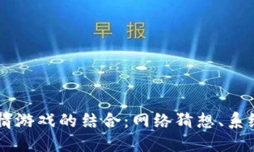 区块链技术与剧情游戏的结合：网络猜想、系统漏洞与未来展望