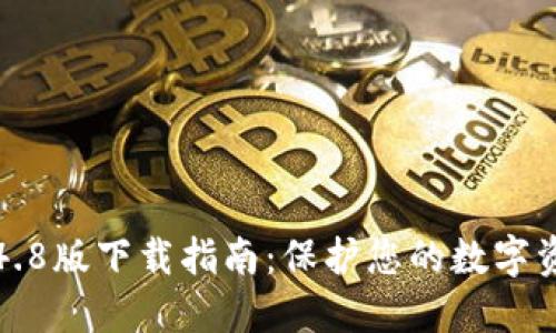 TP钱包4.8版下载指南：保护您的数字资产安全