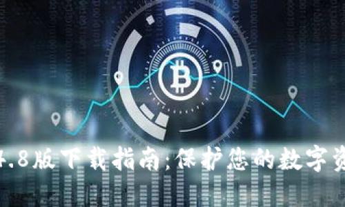 TP钱包4.8版下载指南：保护您的数字资产安全