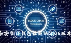 如何下载和安装TP钱包最新的2.06版本：详细指南