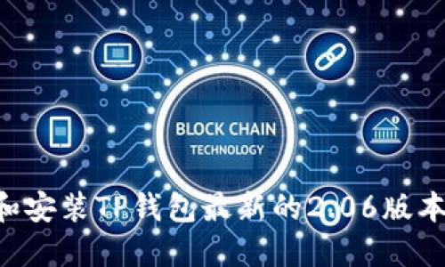 如何下载和安装TP钱包最新的2.06版本：详细指南