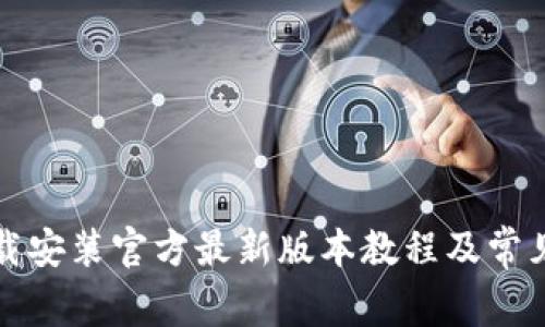 TP钱包下载安装官方最新版本教程及常见问题解答