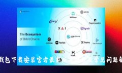 TP钱包下载安装官方最新版本教程及常见问题解答