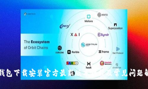 TP钱包下载安装官方最新版本教程及常见问题解答