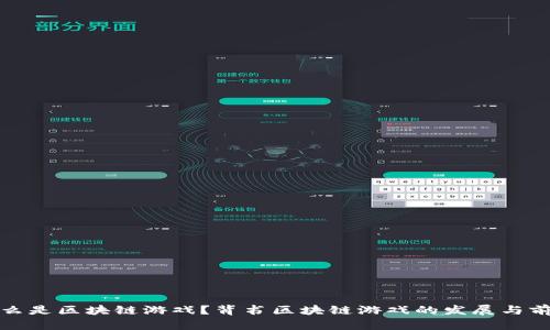 什么是区块链游戏？背书区块链游戏的发展与前景