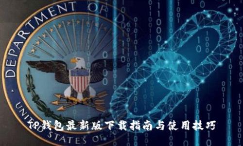 TP钱包最新版下载指南与使用技巧