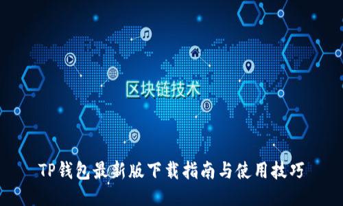 TP钱包最新版下载指南与使用技巧