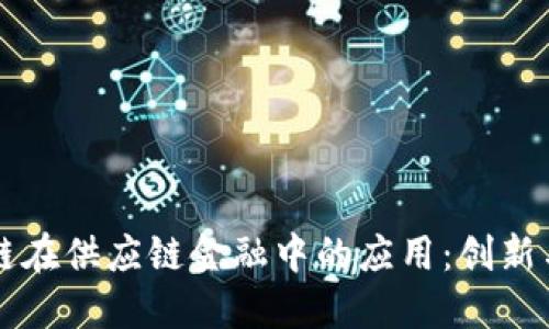 区块链在供应链金融中的应用：创新与挑战