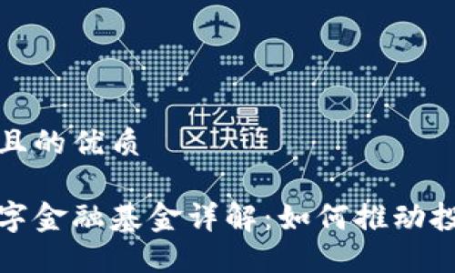 思考一个且的优质 

区块链数字金融基金详解：如何推动投资新革命