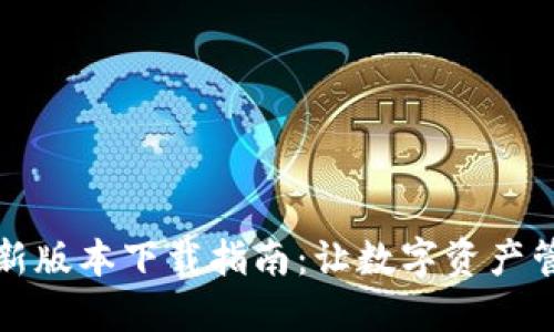 TP钱包最新版本下载指南：让数字资产管理更轻松