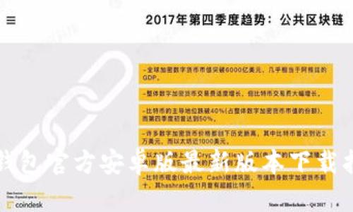 TP钱包官方安卓版最新版本下载指南