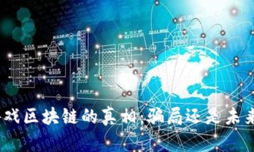 : 揭开游戏区块链的真相：骗局还是未来的趋势？