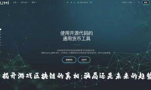 : 揭开游戏区块链的真相：骗局还是未来的趋势？