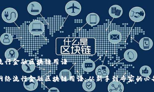 网络流行金融区块链用语

揭秘网络流行金融区块链用语：从新手到专家的必备指南