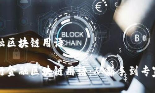 网络流行金融区块链用语

揭秘网络流行金融区块链用语：从新手到专家的必备指南