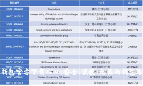TP钱包官方下载入口：安全、便捷、无忧的钱包选择