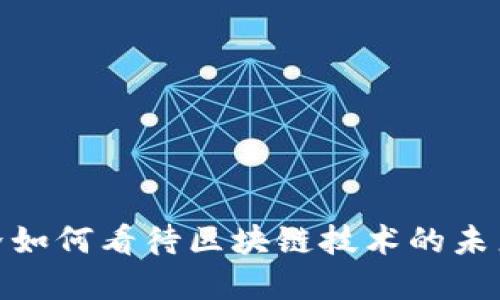 金融界如何看待区块链技术的未来发展