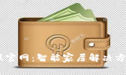  TP-Link物联官网：智能家居解决方案的首选平台