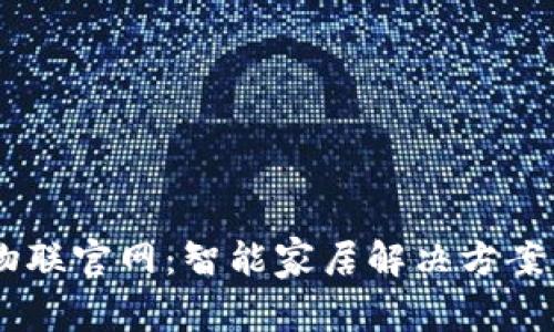  TP-Link物联官网：智能家居解决方案的首选平台