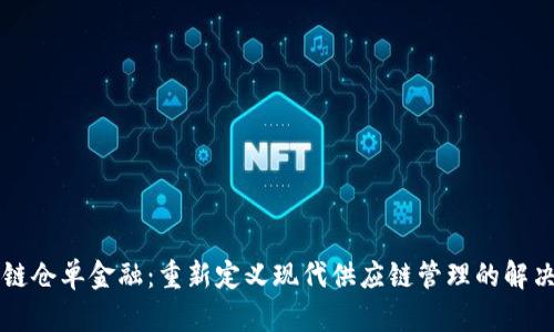 区块链仓单金融：重新定义现代供应链管理的解决方案